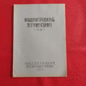 革命音乐家马可音乐作品及文字著作目录索引（油印初稿）