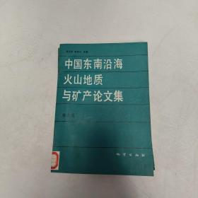 中國東南沿海火山地質(zhì)與礦產(chǎn)論文集.第2輯