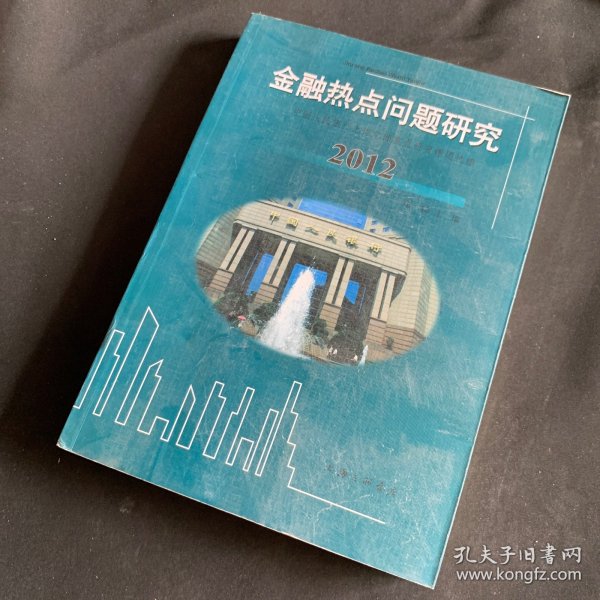 金融热点问题研究 : 中国人民银行上海总部重点研究课题选编. 2012