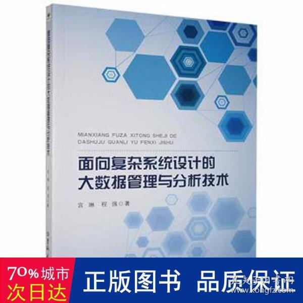 面向复杂系统设计的大数据管理与分析技术