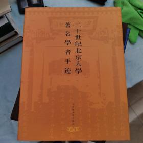 二十世纪北京大学著名学者手迹