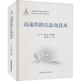 高速铁路信息化技术