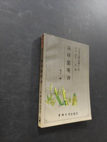 森林里有诗