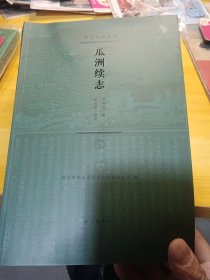 瓜洲续志（平装全2册），近全新