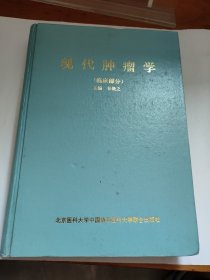 现代肿瘤学（临床部分）