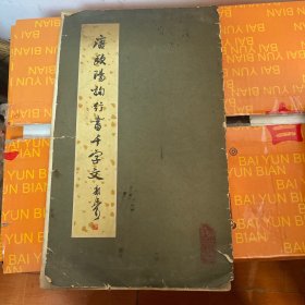 唐欧阳询行书千字文 1979年一版一印 （品如图