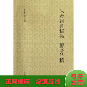 朱希祖书信集 郦亭诗稿：希祖书信集·郦亭诗稿