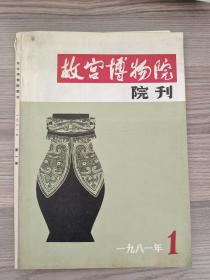 故宫博物院院刊1981年1