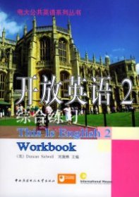 开放英语（2）综合练习——电大公共英语系列丛书（1书+2磁带）