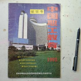 中国职工教育（创刊号）