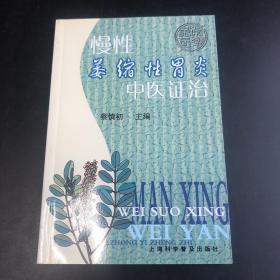 慢性萎缩性胃炎中医证治