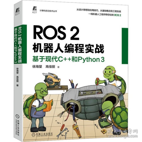 ROS 2机器人编程实战：基于现代C++和Python 3