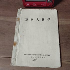 正常人体学 河南省革命委员会卫生局赤脚医生教材编写组 1977年 笔迹写划多 破损，污渍，自制线装 介意勿拍