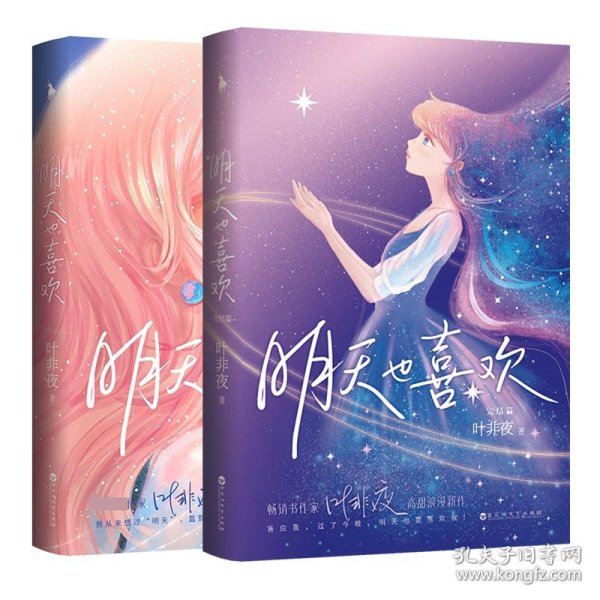 明天也喜欢【亲笔签名+Q版CP贴纸+小剧场册子+剧情漫画+Q图贴纸+书签】