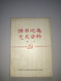 济宁地区党史资料(第一辑)