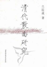清代散曲研究蘭拉成
