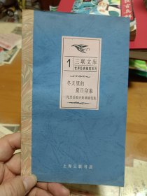 冬天里的夏日印象—— 陀思妥耶夫斯基随笔集 里2-2