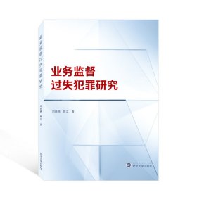 业务监督过失犯罪研究 刘纯燕，陈立 著 武汉大学出版社 9787307231023 全新正版