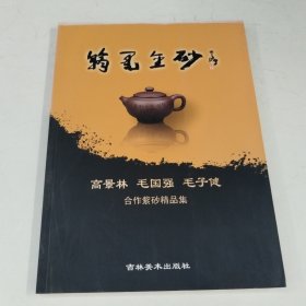 翰墨金砂