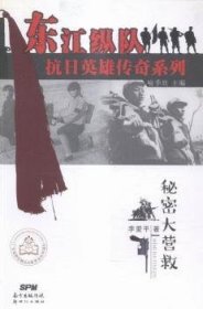 正版現(xiàn)貨秘密大營救李愛平著9787540595500新華倉庫多倉直發(fā)