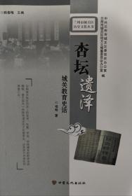 杏坛遗泽：城关教育史话/兰州市城关区历史文化丛书