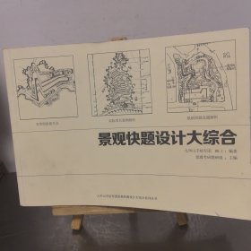 景观快题设计大综合