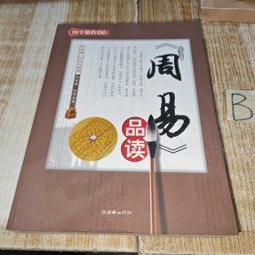 《周易》品读（一版一印）