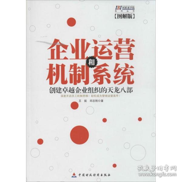 企业运营和机制系统王挺中国财政经济出版社