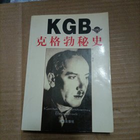 KGB克格勃秘史