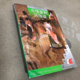 中华岁时风俗谈