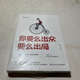 你要么出众，要么出局