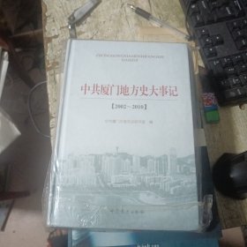 中共厦门地方史大事记 : 2002～2010