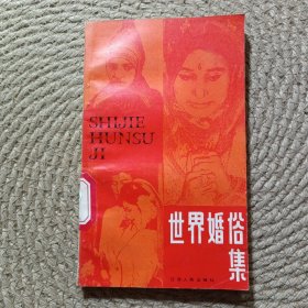 世界婚俗集