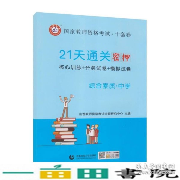 山香2019国家教师资格考试21天通关10套卷 综合素质 中学