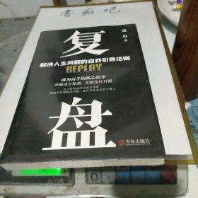复盘（虚舟著,限量签名本）