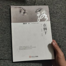 路在脚下