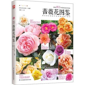蔷薇花图鉴 日本主妇之友社 正版图书