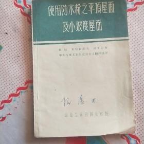 使用防水粉之平顶屋面及小坡度屋面