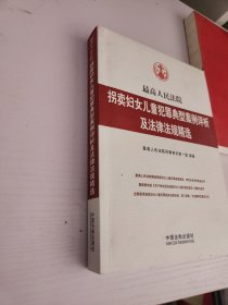 最高人民法院拐卖妇女儿童犯罪典型案例评析及法律法规精选