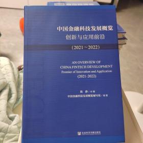 中国金融科技发展概览(创新与应用前沿2021-2022)