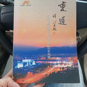 变迁——苏州浒墅关经济技术开发区20年回眸