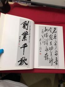 毛主席纪念堂珍藏书法集:纪念中国人民的伟大领袖和导师毛泽东主席诞辰一百周年