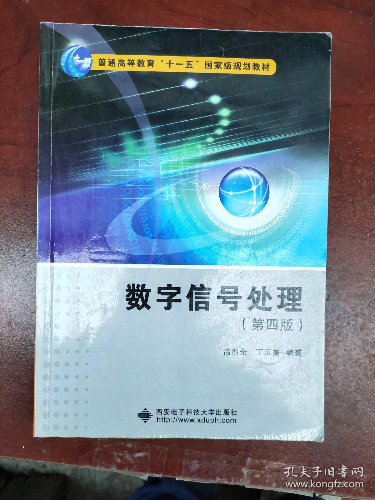 数字信号处理（第四版）