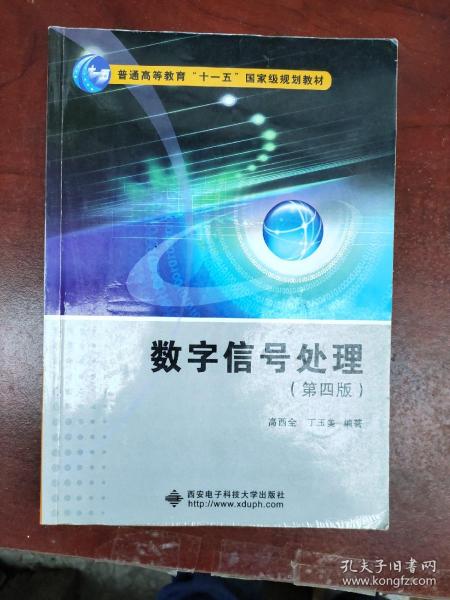 数字信号处理（第四版）