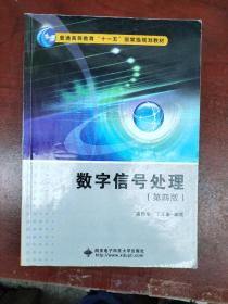 数字信号处理（第四版）