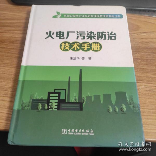 火电厂污染防治技术手册/环保公益性行业科研专项经费项目系列丛书