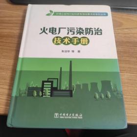 火电厂污染防治技术手册/环保公益性行业科研专项经费项目系列丛书