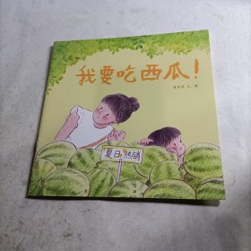 我要吃西瓜