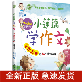 小莲藕学作文(1-3年级亲子阅读写作起步的56个趣味训练)