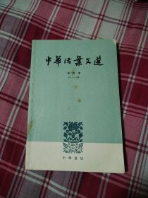 中华活页文选合订本41-60